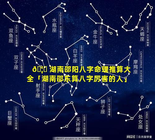 🦄 湖南邵阳八字命理推算大全「湖南邵东算八字厉害的人」